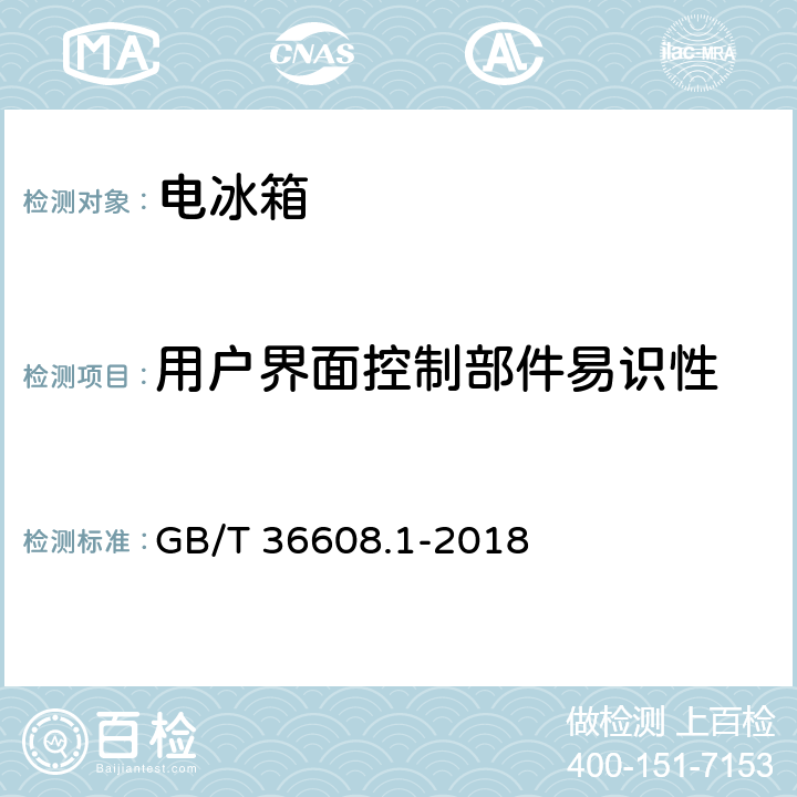 用户界面控制部件易识性 GB/T 36608.1-2018 家用电器的人类工效学技术要求与测评 第1部分：电冰箱