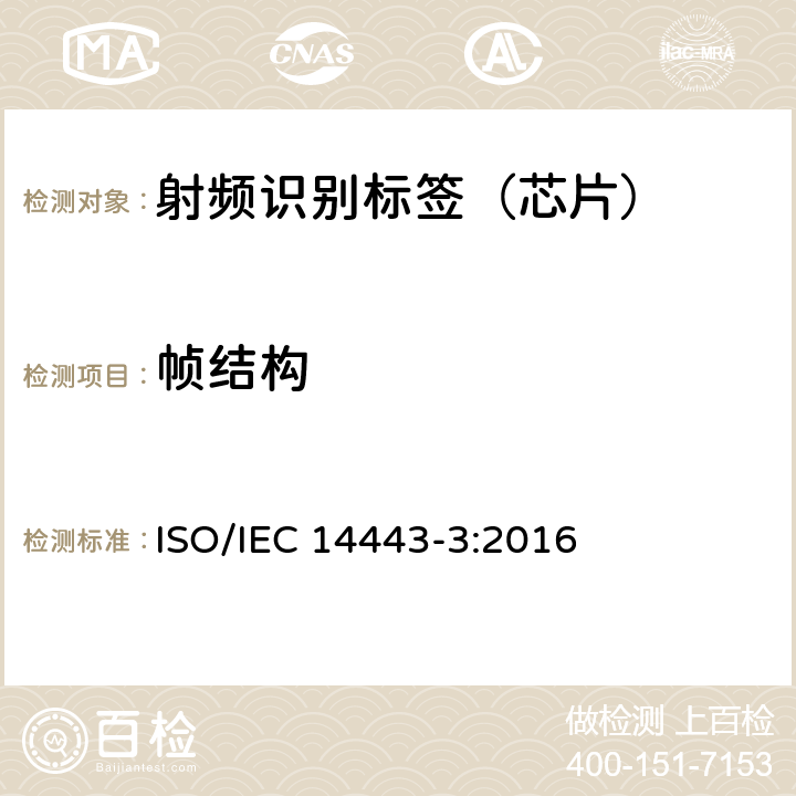 帧结构 IEC 14443-3:2016 识别卡--非接触集成电路卡－邻近卡--第3部分：初始化和防碰撞 ISO/ 6.2.3