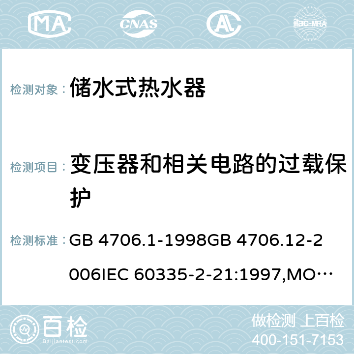 变压器和相关电路的过载保护 家用和类似用途电器的安全 储水式热水器的特殊要求,家用和类似用途电器的安全 第一部分:通用要求 GB 4706.1-1998
GB 4706.12-2006
IEC 60335-2-21:1997,MOD
IEC 60335-2-21:2012 17