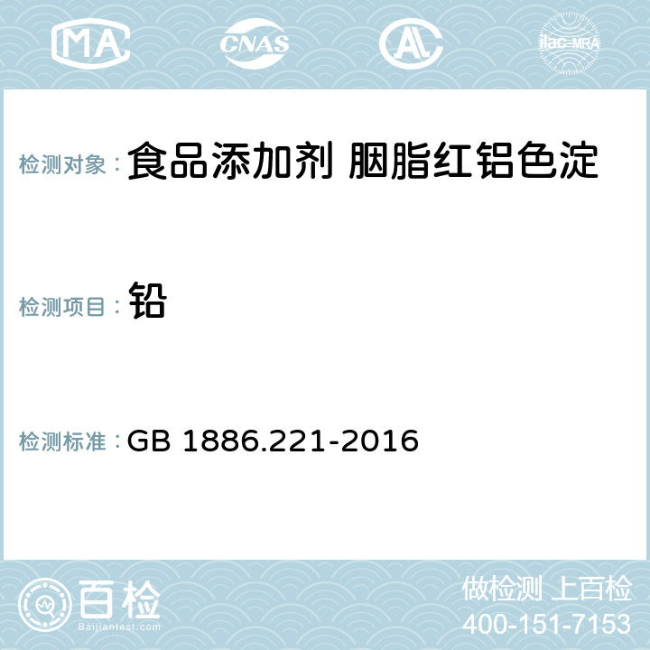 铅 食品安全国家标准 食品添加剂 胭脂红铝色淀 GB 1886.221-2016 3.2