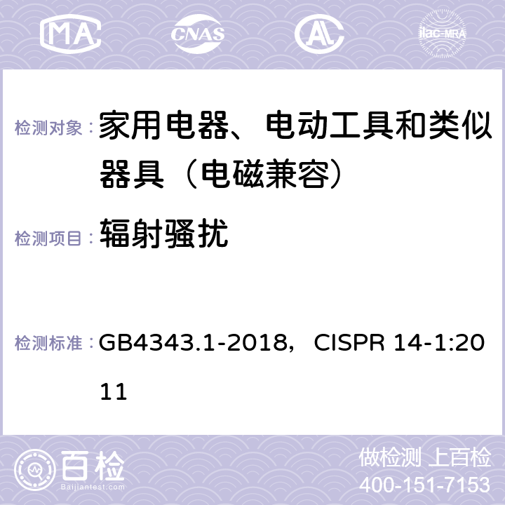 辐射骚扰 家用电器、电动工具和类似器具的电磁兼容要求第1部分：发射 GB4343.1-2018，CISPR 14-1:2011 9