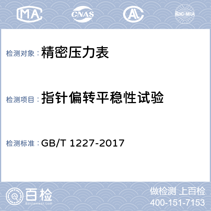 指针偏转平稳性试验 精密压力表 GB/T 1227-2017