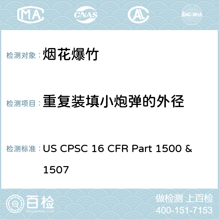 重复装填小炮弹的外径 美国消费者委员会联邦法规16章1500及1507节 烟花法规 US CPSC 16 CFR Part 1500 & 1507