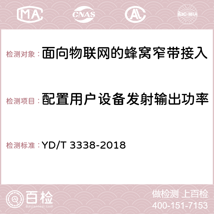 配置用户设备发射输出功率 面向物联网的蜂窝窄带接入(NB-IOT)终端设备测试方法 YD/T 3338-2018 6.1.2.3