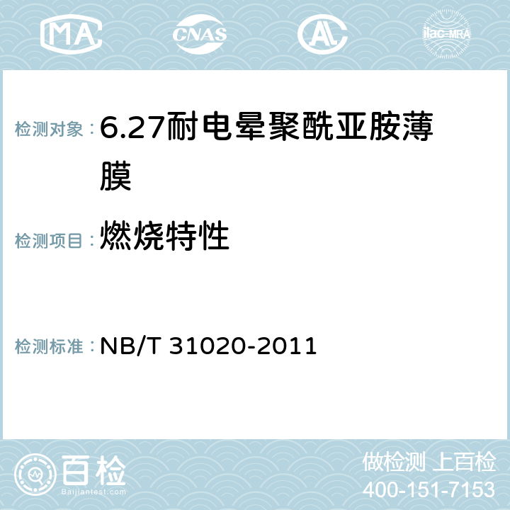 燃烧特性 风力发电机匝间绝缘用耐电晕聚酰亚胺薄膜 NB/T 31020-2011 5.11