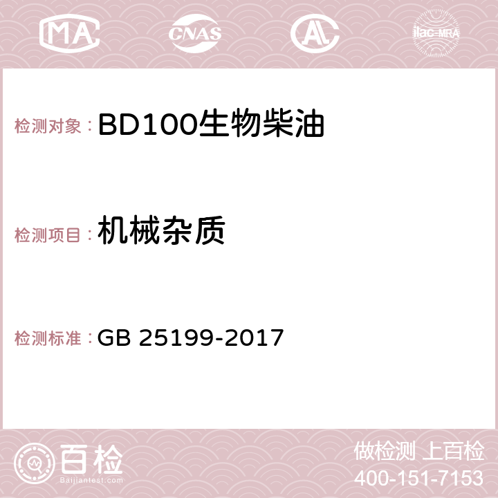 机械杂质 B5柴油 GB 25199-2017 表1