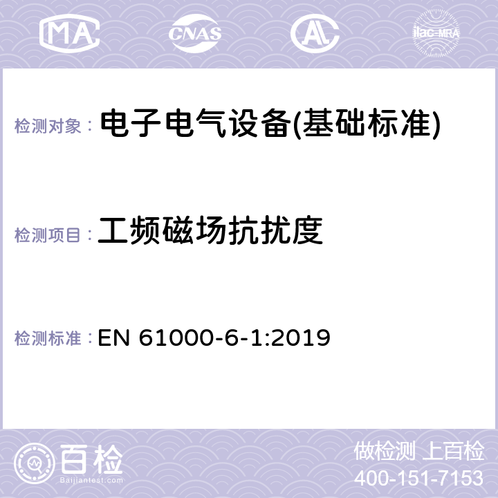 工频磁场抗扰度 电磁兼容第6-1部分 通用标准 居住、商业和轻工业环境中的抗扰度试验 EN 61000-6-1:2019 9