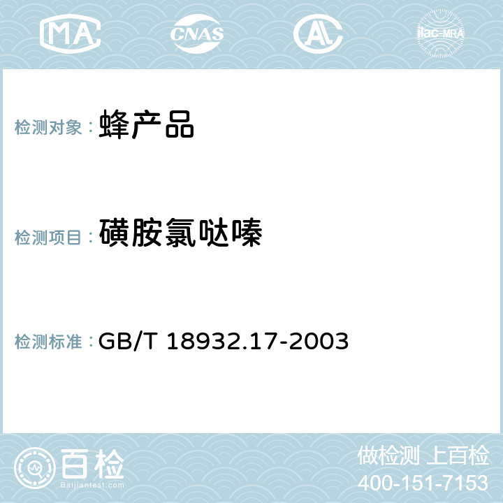 磺胺氯哒嗪 蜂蜜中16种磺胺残留量的测定方法 液相色谱-串联质谱法 GB/T 18932.17-2003