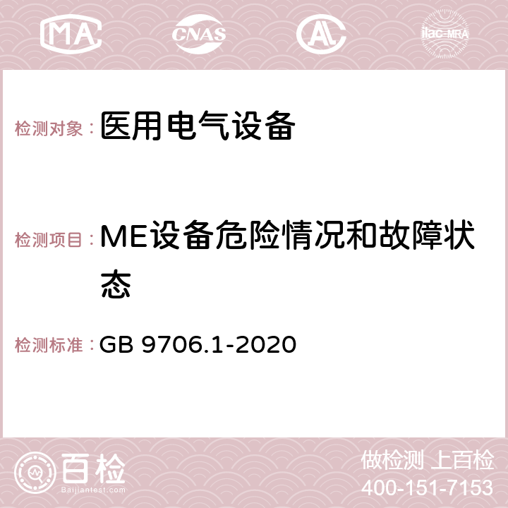 ME设备危险情况和故障状态 医用电气设备 第1部分：安全通用要求 GB 9706.1-2020 13