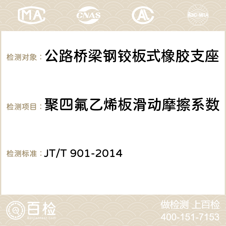 聚四氟乙烯板滑动摩擦系数 桥梁支座用高分子材料滑板 JT/T 901-2014 附录A