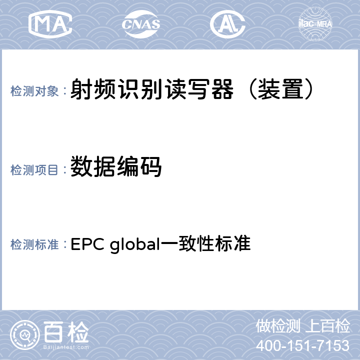 数据编码 EPC射频识别协议--1类2代超高频射频识别--一致性要求，第1.0.6版 EPC global一致性标准 2.2.1