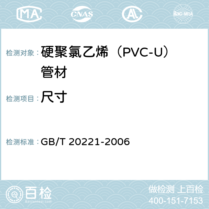 尺寸 无压埋地排污、排水用硬聚氯乙烯（PVC-U）管材 GB/T 20221-2006 6.3