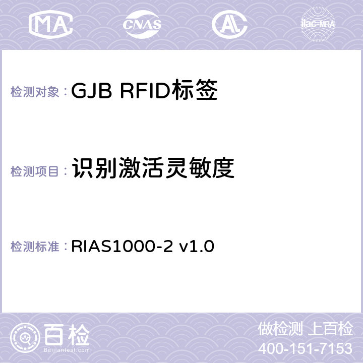 识别激活灵敏度 无源射频识别设备测试方法_第2部分_800/900MHz性能 RIAS1000-2 v1.0 7.1