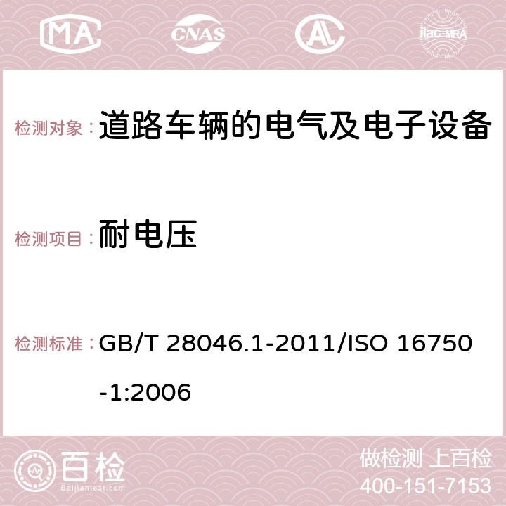 耐电压 道路车辆 电气及电子设备的环境条件和试验 第1部分：一般规定 GB/T 28046.1-2011/ISO 16750-1:2006 6,7