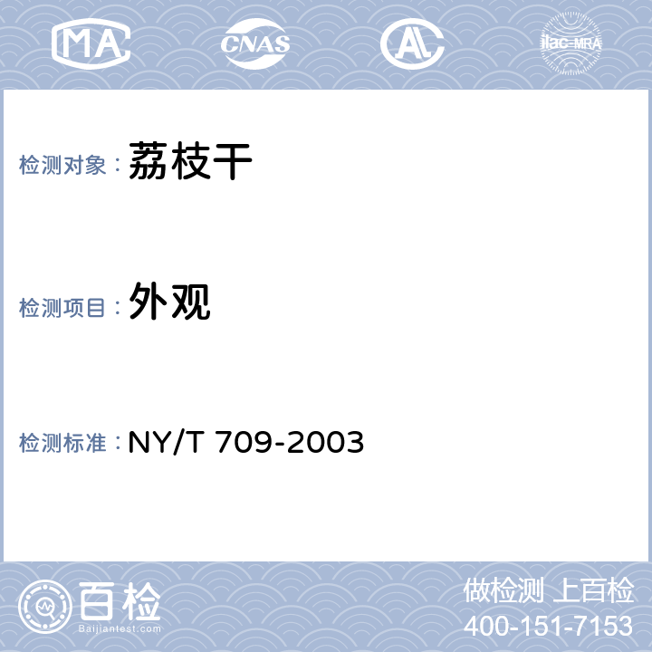 外观 NY/T 709-2003 荔枝干