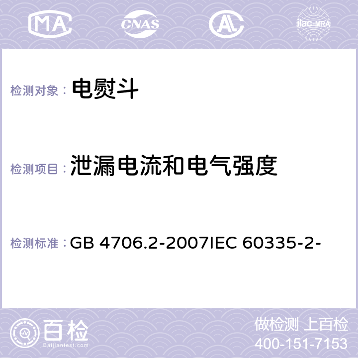 泄漏电流和电气强度 家用和类似用途电器的安全 第2部分：电熨斗的特殊要求 GB 4706.2-2007
IEC 60335-2-3(Edition5.1):2005 +A1:2017 16