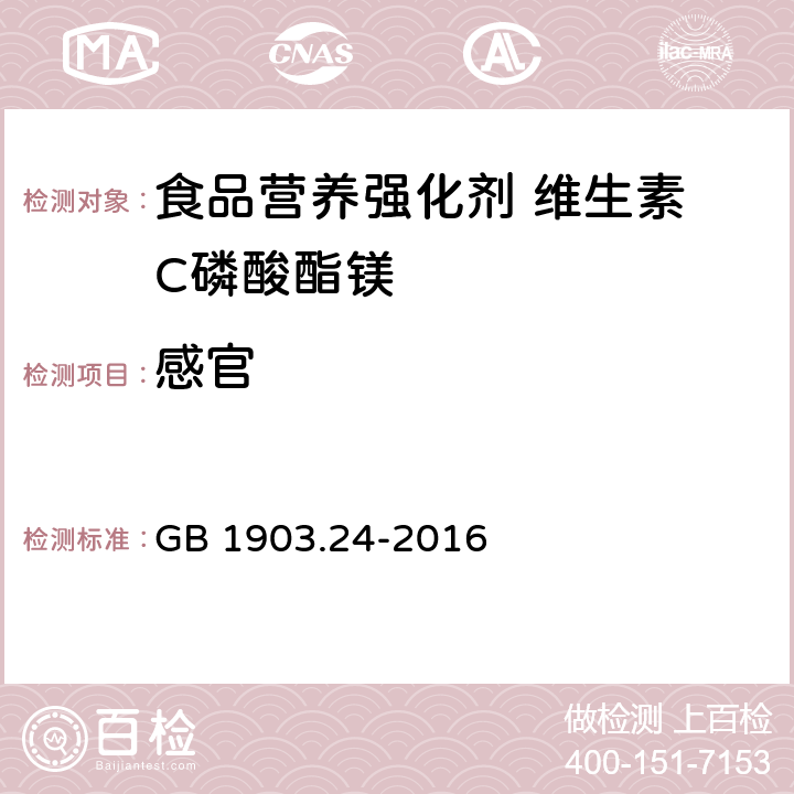 感官 食品安全国家标准 食品营养强化剂 维生素 C磷酸酯镁 GB 1903.24-2016 3.1