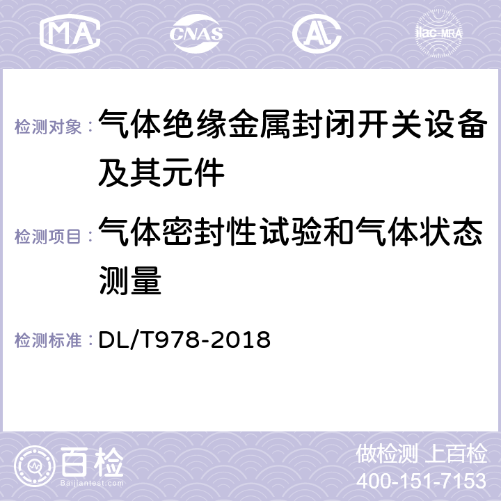 气体密封性试验和气体状态测量 气体绝缘金属封闭输电线路技术条件 DL/T978-2018 6.8