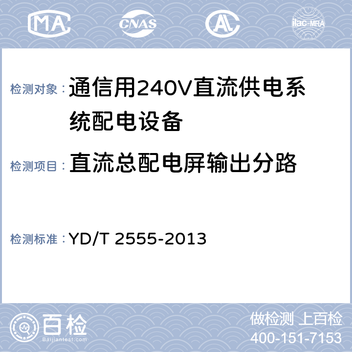 直流总配电屏输出分路 通信用240V直流供电系统配电设备 YD/T 2555-2013 6.3.4
