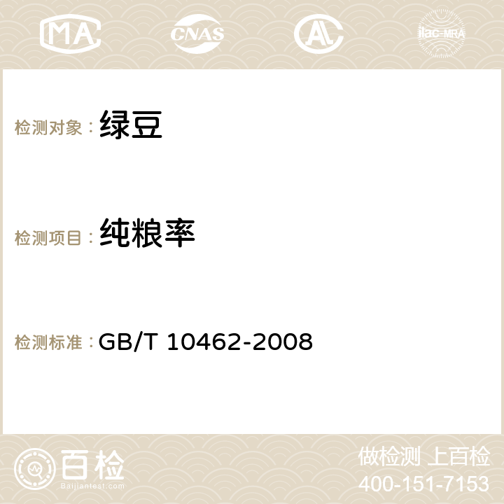 纯粮率 绿豆 GB/T 10462-2008 6.3/GB/T 22725-2008