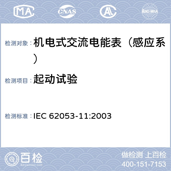 起动试验 IEC 62053-11-2003 电能测量设备(交流) 特殊要求 第11部分:机电式有功电能表(0.5、1和2级)
