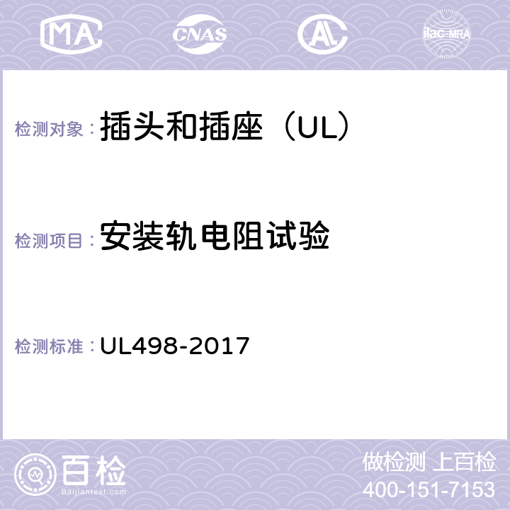 安装轨电阻试验 插头和插座 UL498-2017 145