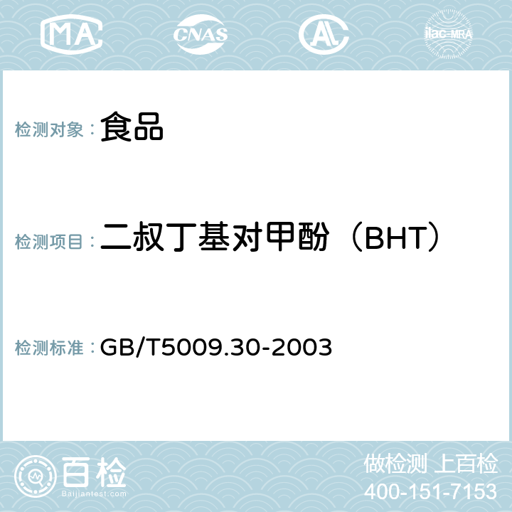 二叔丁基对甲酚（BHT） 食品中叔丁基羟基茴香醚(BHA)与2,6-二叔丁基对甲酚(BHT)的测定 GB/T5009.30-2003