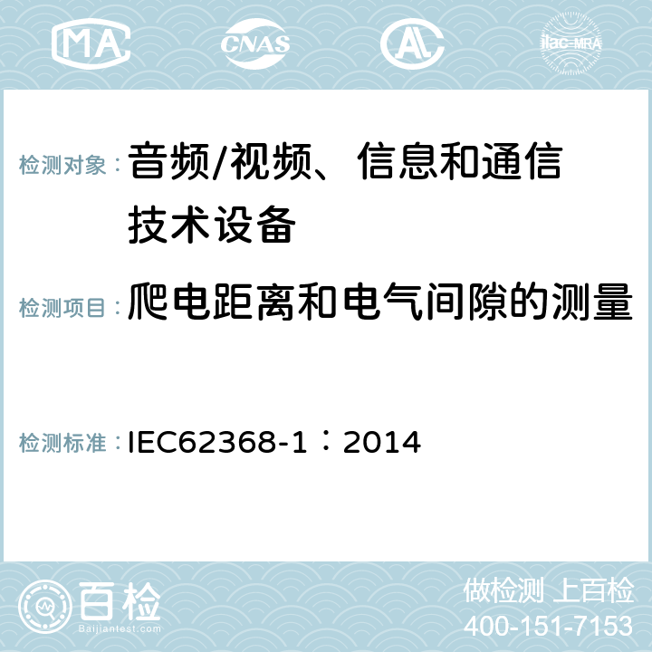 爬电距离和电气间隙的测量 音频/视频，信息和通信技术设备 - 第1部分：安全要求 IEC62368-1：2014 Annex O