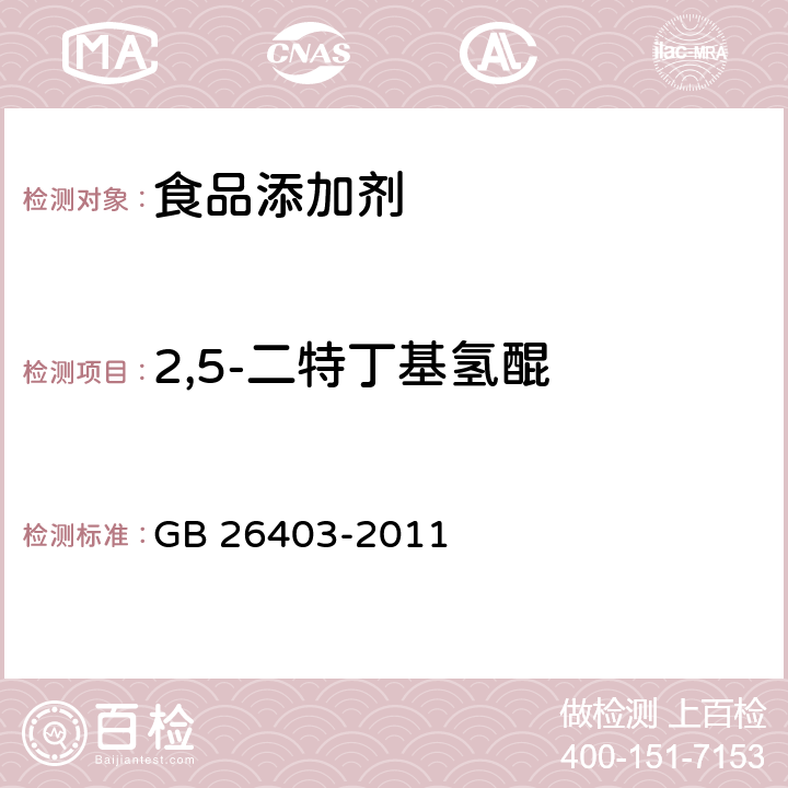 2,5-二特丁基氢醌 食品安全国家标准 食品添加剂 特丁基对苯二酚 GB 26403-2011 附录A.3