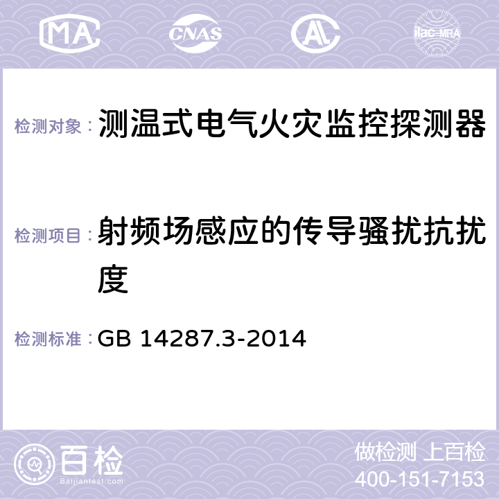 射频场感应的传导骚扰抗扰度 电气火灾监控系统第3部分：测温式电气火灾监控探测器 GB 14287.3-2014 6.10