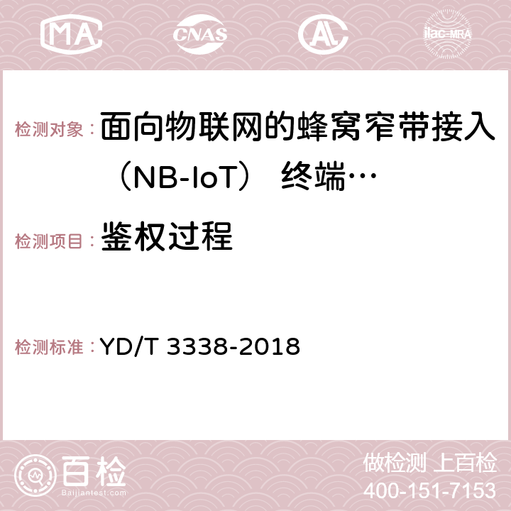 鉴权过程 面向物联网的蜂窝窄带接入（NB-IoT） 终端设备测试方法 YD/T 3338-2018 9.3.1