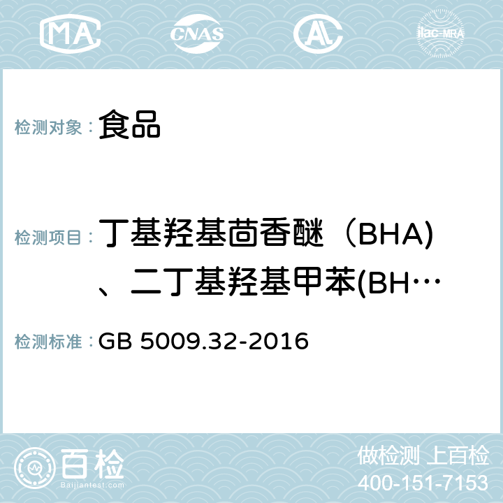 丁基羟基茴香醚（BHA)、二丁基羟基甲苯(BHT)、特丁基对苯二酚(TBHQ) 食品安全国家标准 食品中9种抗氧化剂的测定 GB 5009.32-2016