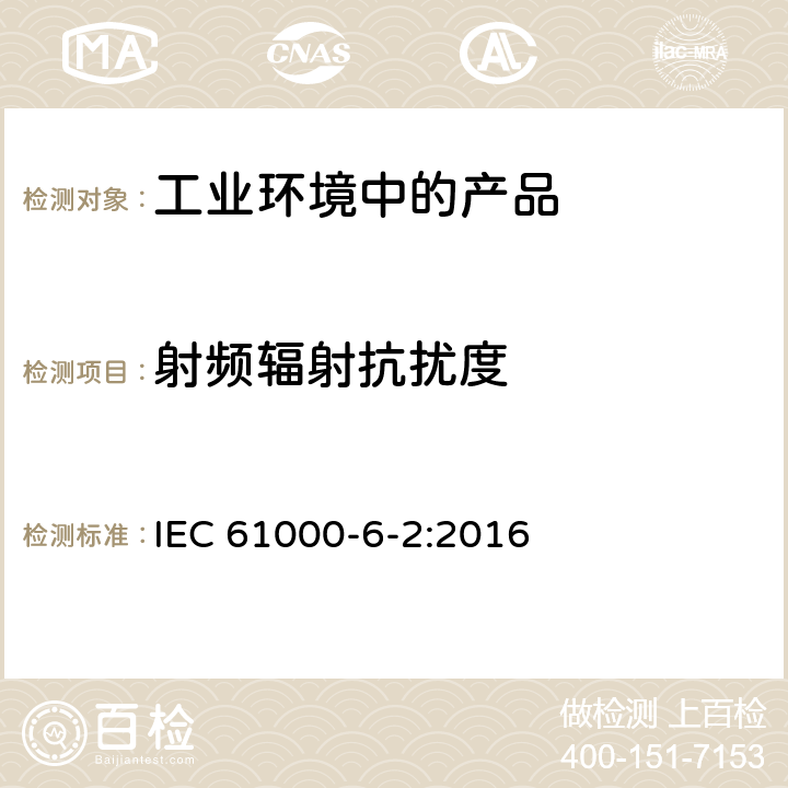 射频辐射抗扰度 电磁兼容 通用标准 工业环境中的抗扰度试验 IEC 61000-6-2:2016 7