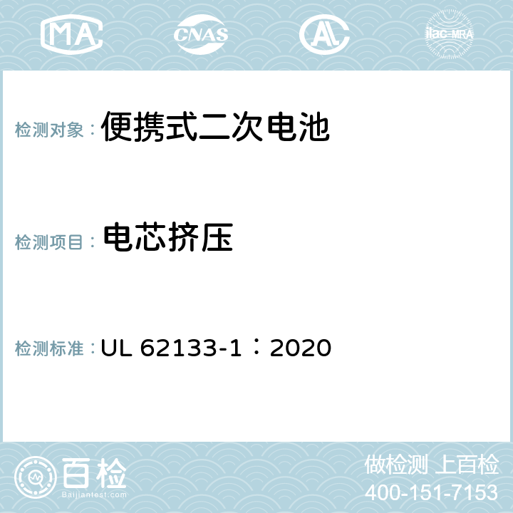 电芯挤压 含碱性或非酸性电解质的蓄电池和蓄电池组 便携式密封蓄电池和蓄电池组的安全性要求-第1部分：镍系 UL 62133-1：2020 7.3.6