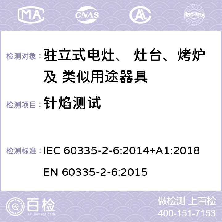 針焰測試 家用和類似用途電器的安全 固定式電灶、灶臺、烤爐 及類似器具的特殊要求 IEC 60335-2-6:2014+A1:2018 EN 60335-2-6:2015 附錄E