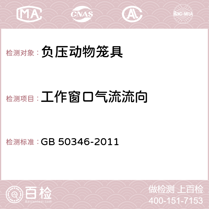 工作窗口气流流向 生物安全实验室建筑技术规范 GB 50346-2011 10.2.5