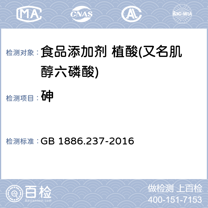 砷 食品安全国家标准 食品添加剂 植酸(又名肌醇六磷酸) GB 1886.237-2016 3.2/GB 5009.76-2014