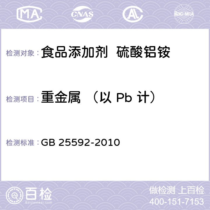 重金属 （以 Pb 计） 食品安全国家标准 食品添加剂 硫酸铝铵 GB 25592-2010 附录A.8