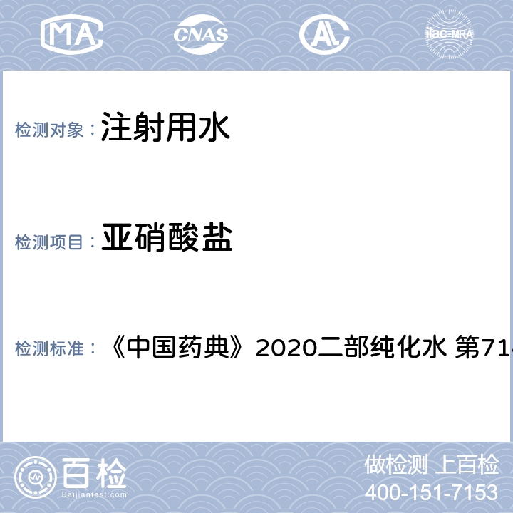 亚硝酸盐 亚硝酸盐 《中国药典》2020二部纯化水 第714页