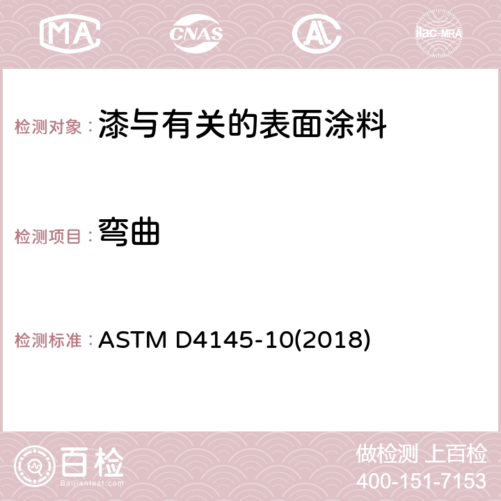 弯曲 ASTM D4145-10 预涂板涂层柔韧性使用方法 (2018)