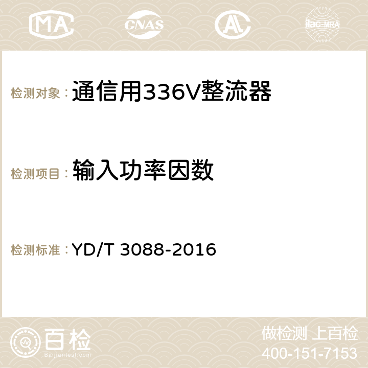 输入功率因数 通信用336V整流器 YD/T 3088-2016 5.4