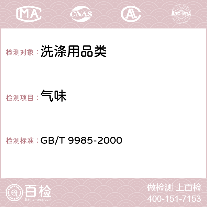 气味 《手洗餐具用洗涤剂》 GB/T 9985-2000 4.2