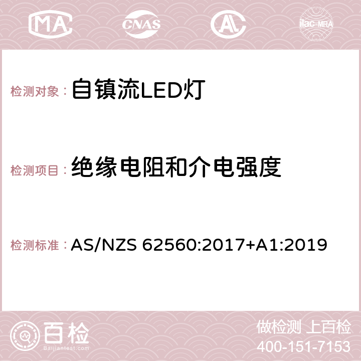 绝缘电阻和介电强度 普通照明用50V以上自镇流LED灯　安全要求 AS/NZS 62560:2017+A1:2019 条款 8