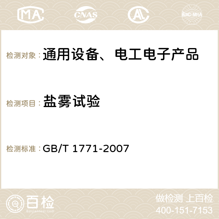 盐雾试验 色漆和清漆 耐中性盐雾性能的测定 GB/T 1771-2007