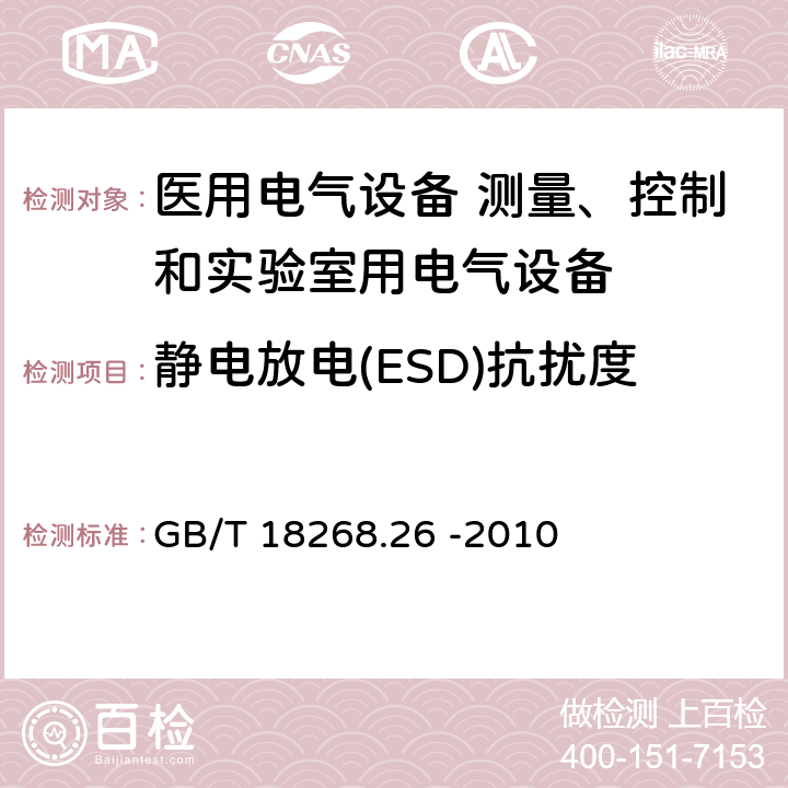 静电放电(ESD)抗扰度 测量、控制和实验室用的电设备 电磁兼容性要求 第26部分：特殊要求 体外诊断(IVD)医疗设备 GB/T 18268.26 -2010 6.2