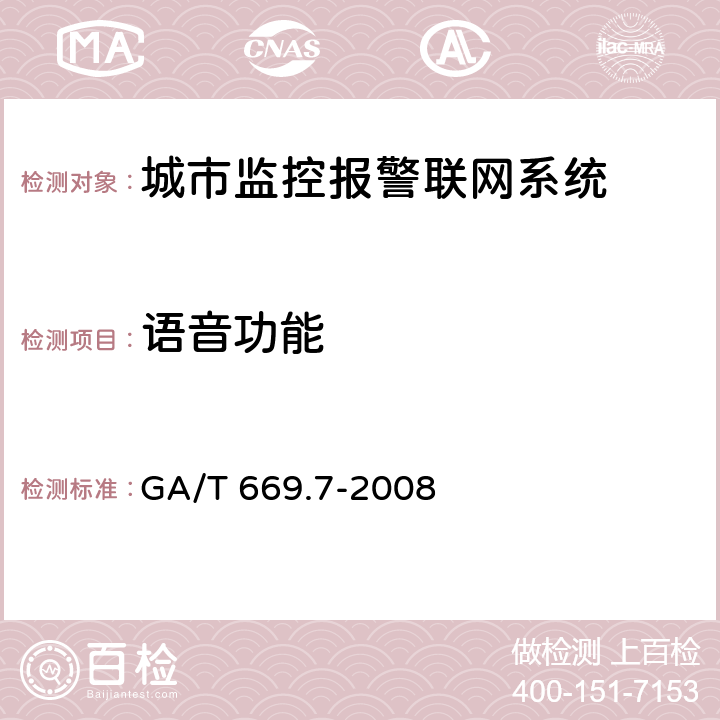 语音功能 城市监控报警联网系统 技术标准 第7部分：管理平台技术要求 GA/T 669.7-2008 6.1.5