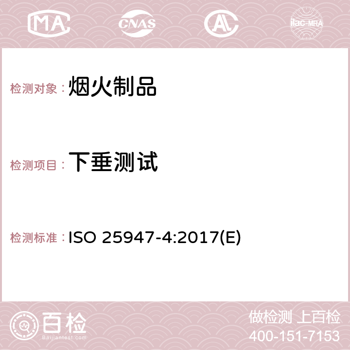 下垂测试 ISO 25947-4-2017 烟花 分类1,2和3.第4部分:测试方法