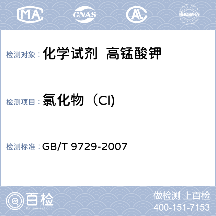 氯化物（Cl) 化学试剂 氯化物测定通用方法 GB/T 9729-2007 5.4