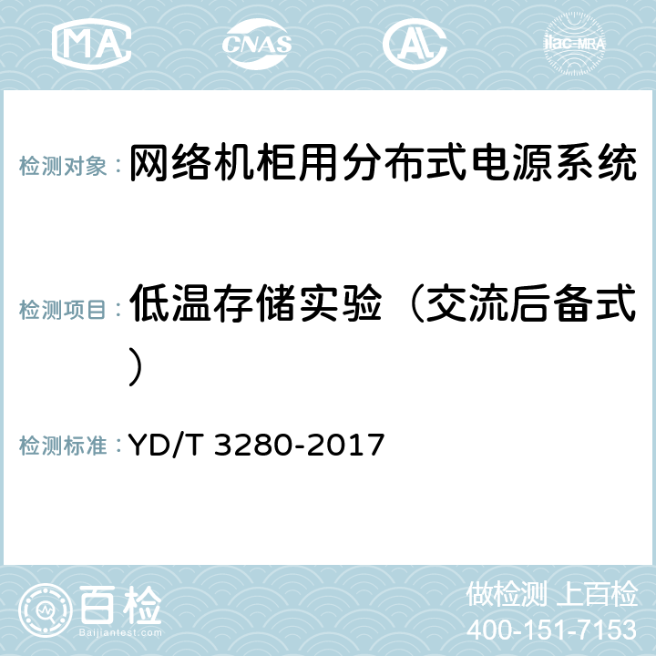 低温存储实验（交流后备式） 网络机柜用分布式电源系统 YD/T 3280-2017 6.13.1