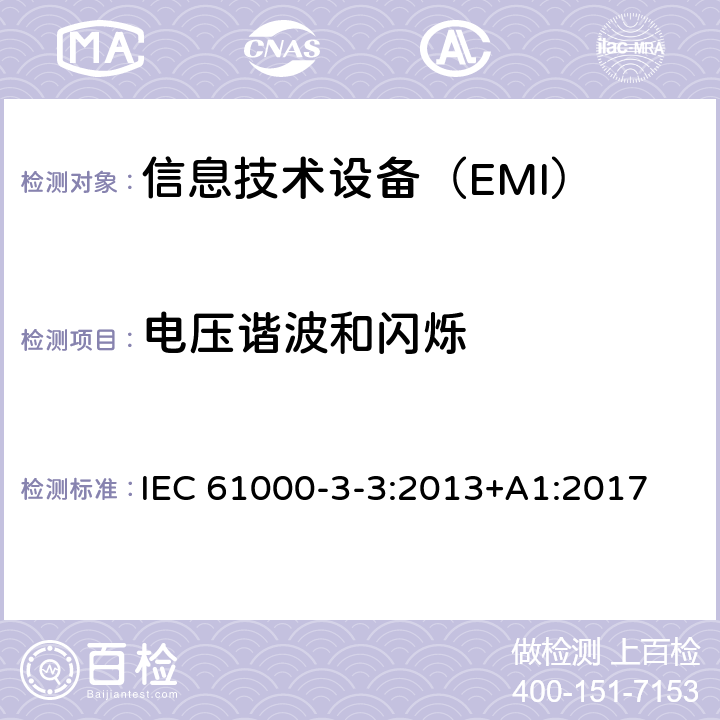 电压谐波和闪烁 IEC 61000-3-3-2013 电磁兼容(EMC) 第3-3部分:限值 每相额定电流≤16A并不需有条件连接的设备用公共低压供电系统中电压变化、电压波动和闪烁的限制